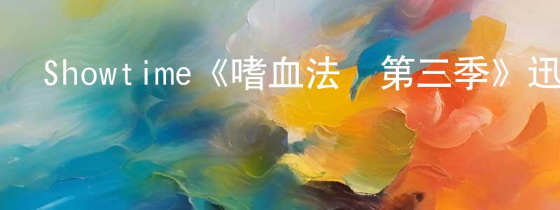 陳加志發布Showtime《嗜血法醫第三季》迅雷下載/在線觀看/百度云-犯罪/歷史載-美劇天堂